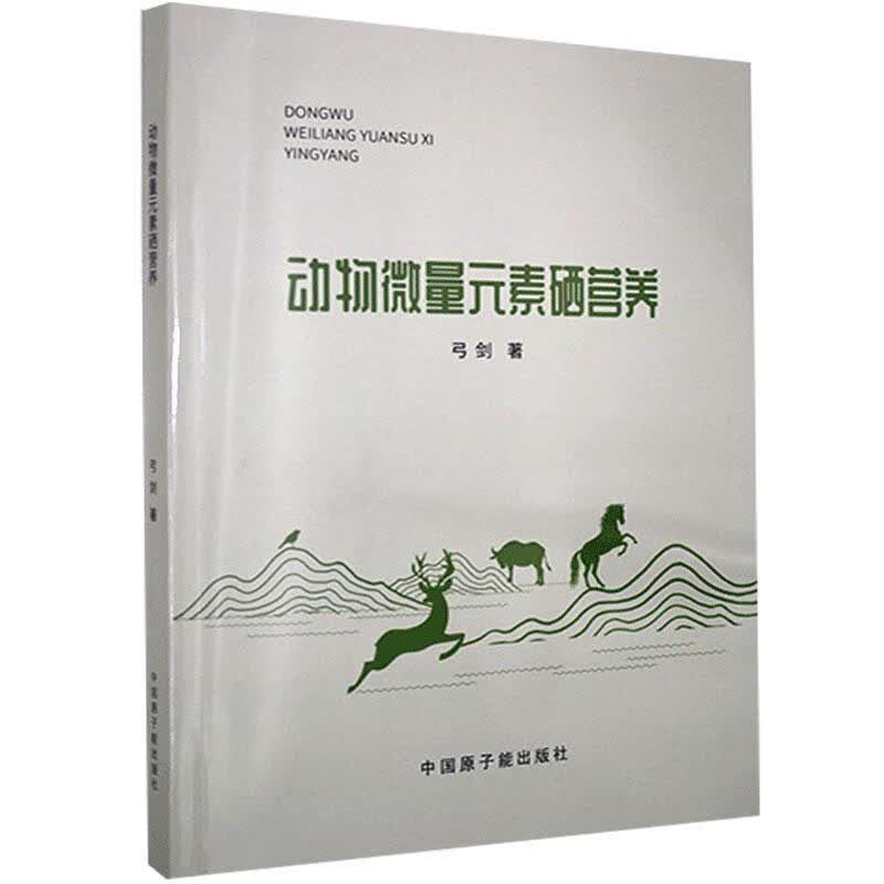 动物微量元素硒营养 弓剑