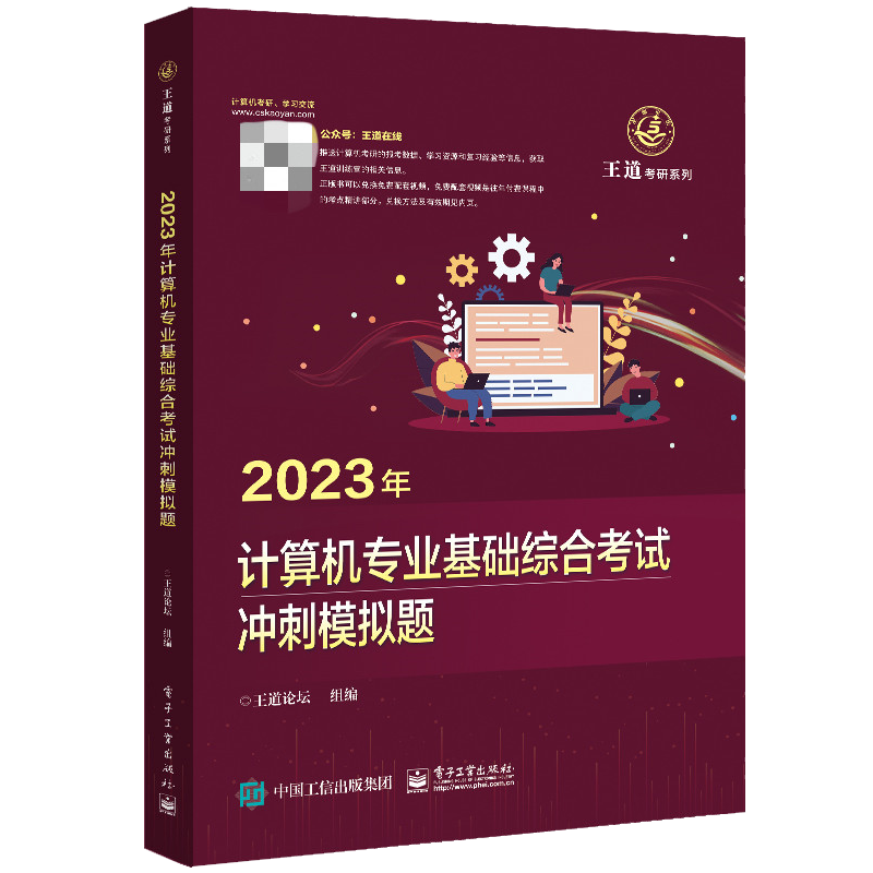 2023年计算机专业基础综合考试冲刺模拟题