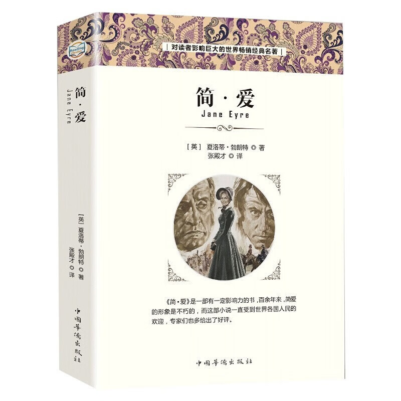【百元神劵】简爱 精选中小学读物激发孩子想象力 对读者影响巨大的世界畅销经典名著