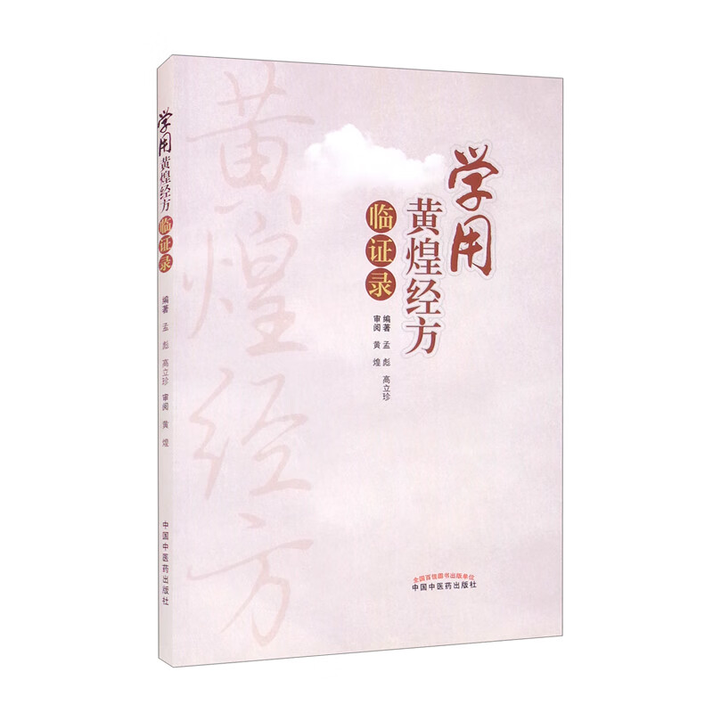 学用黄煌经方临证录 孟彪 高立珍 著 黄煌审阅 中国中医药出版社 黄煌中医十大类方中医学方剂学学习教材参考书