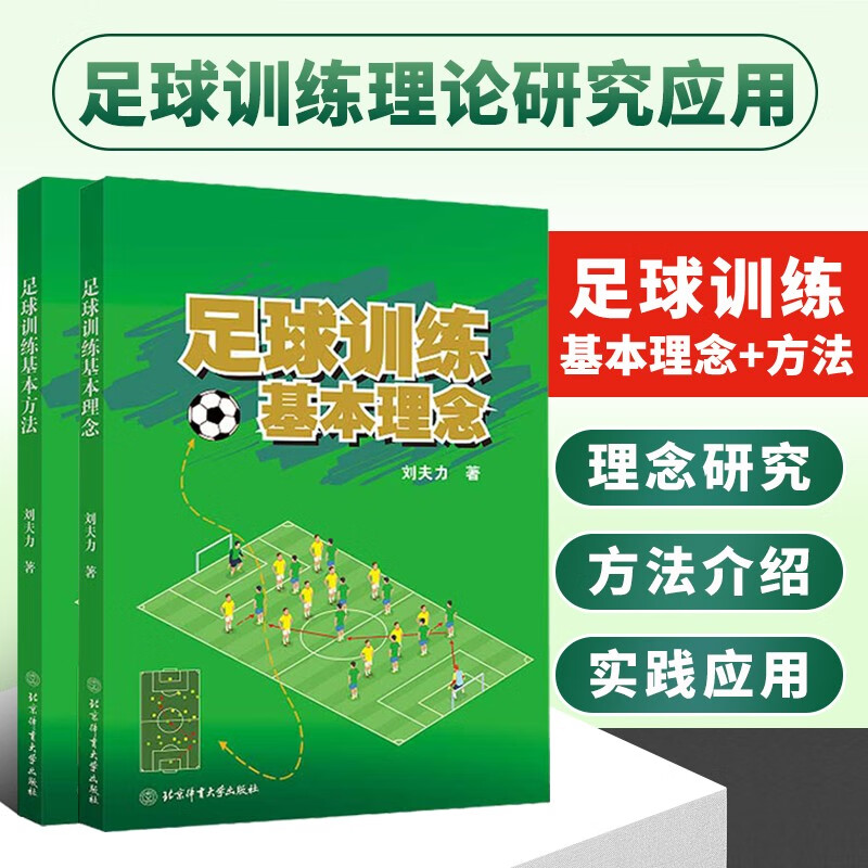 套装两册 足球训练基本理念+足球训练基本方法 足球战术 传球控球技术训练方法 足球竞赛规则 足球竞赛技术提升 足球训练书 足球教练员 运动员参考书籍 足球训练基本理念+足球训练基本方法