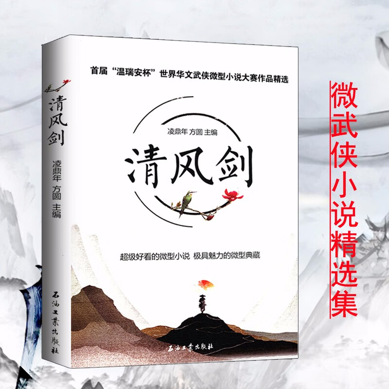 武侠小说另类解读 清风剑 温瑞安杯世界华文武侠微型小说精选集