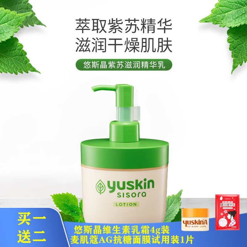 悠斯晶yuskin紫苏滋润精华乳霜110g 日本原装进口高保湿身体乳滋润乳晒后修复乳 紫苏精华乳170ml