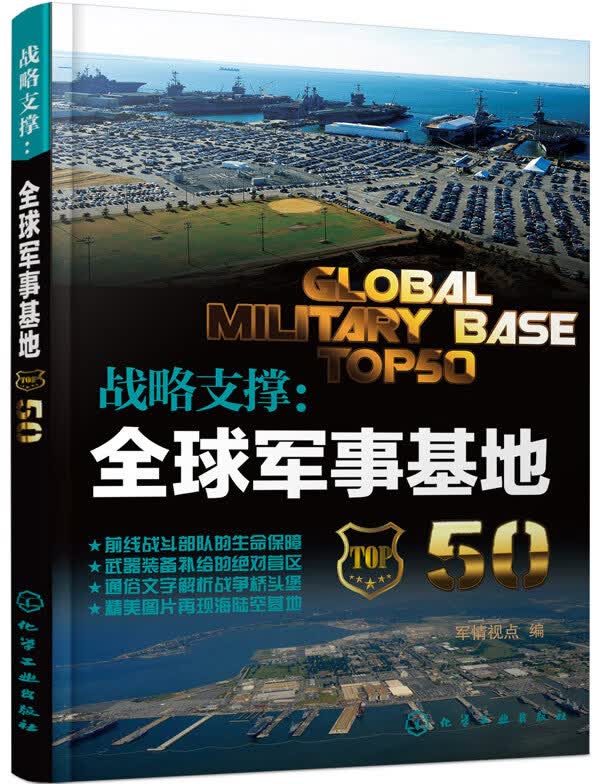 战略支撑:全球军事基地50【正版图书】