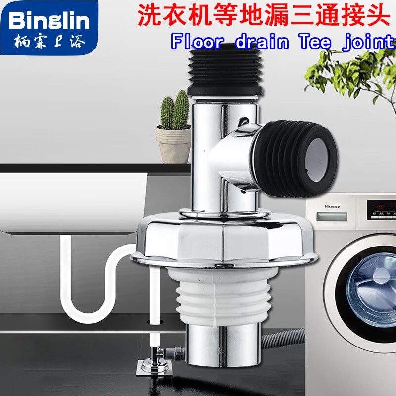 柄霖卫浴(binglin)洗衣机防臭地漏三通接头三合一下水器防溢水 常规款