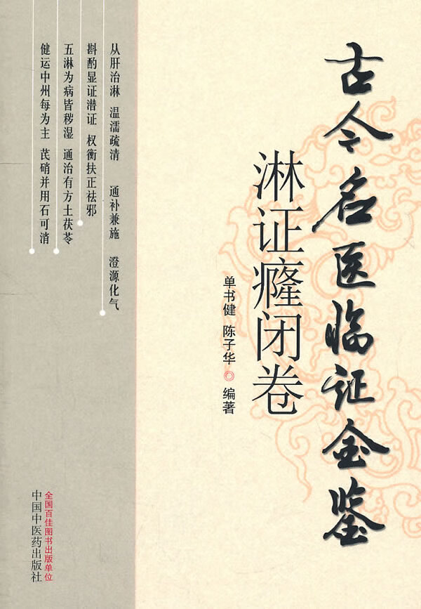 淋证癃闭卷古今名医临证金鉴【正版图书】
