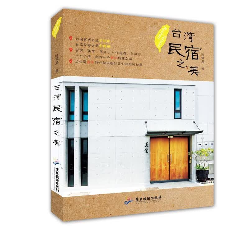 台湾民宿之美叶锦鸿广东旅游出版社9787557004330 旅游/地图书籍