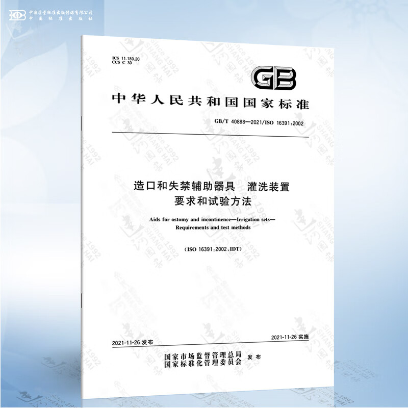 GB/T 40888-2021 造口和失禁辅助器具 灌洗装置 要求和试验方法