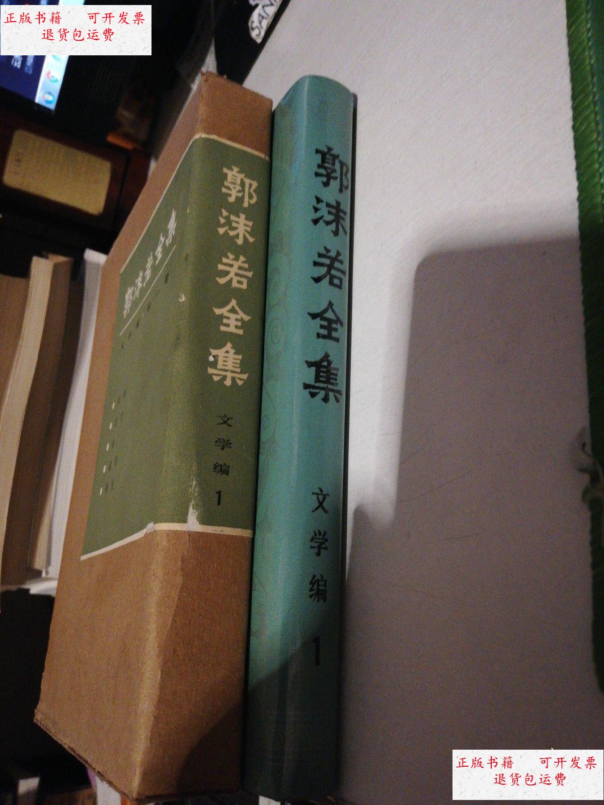 【二手9成新】精装 郭沫若全集 1 /郭沫若 人民文学出版社