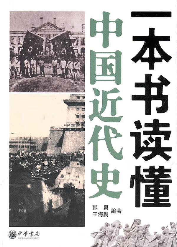 一本书读懂中国近代史 邵勇 等编著 9787101075854【正版】