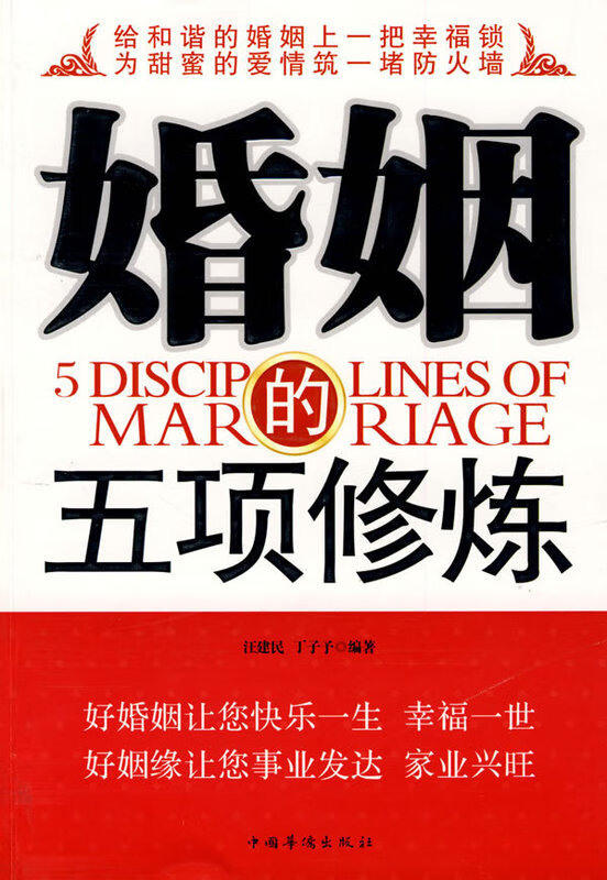 婚姻的五项修炼【正版图书】