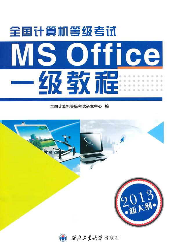全国计算机等级考试MS Office一级教程
