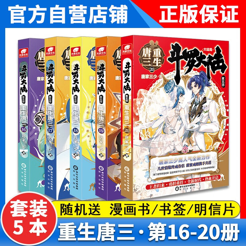 【5本】正版斗罗大陆5重生唐三20+19+18+17+16册共5本全套全集玄幻小说 斗罗大陆5唐三重生20-16册