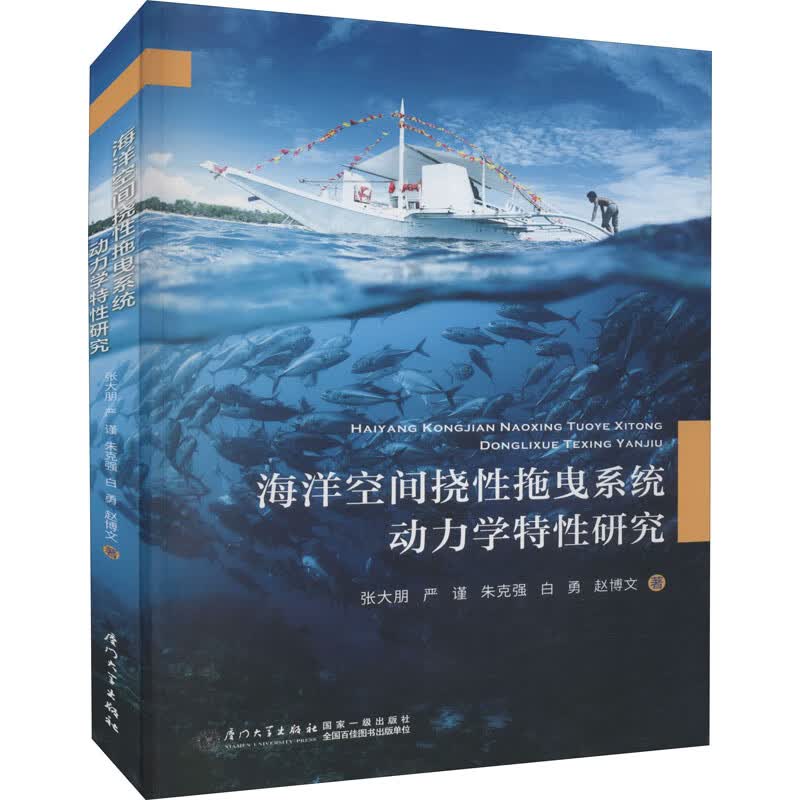 海洋空间挠性拖曳系统动力学特性研究 图书