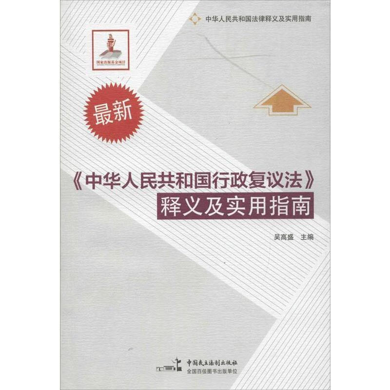 中华人民共和国行政复议法释义及实用指南
