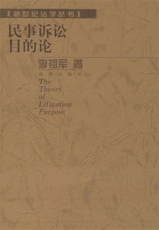 民事诉讼目的论 李祖军 著【正版书】