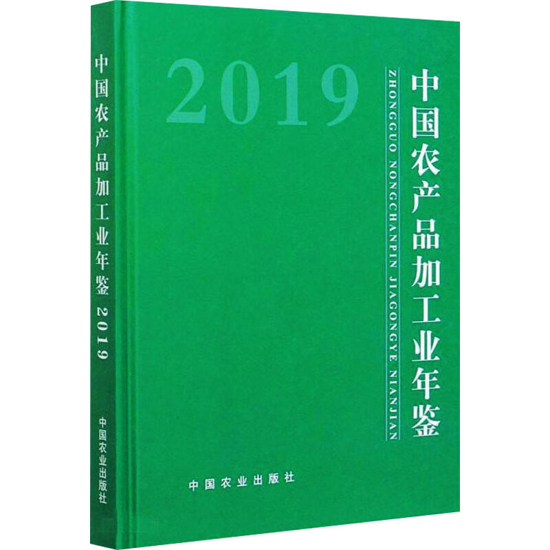 中国农产品加工业年鉴2019
