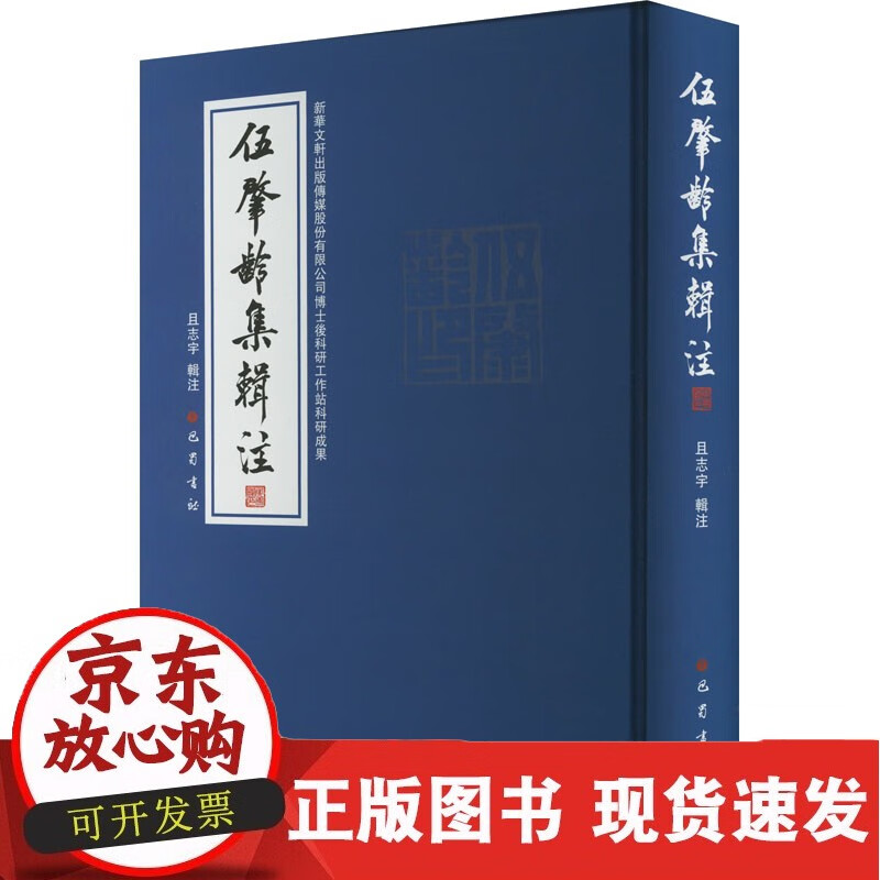 伍肇龄集辑注 巴蜀书社