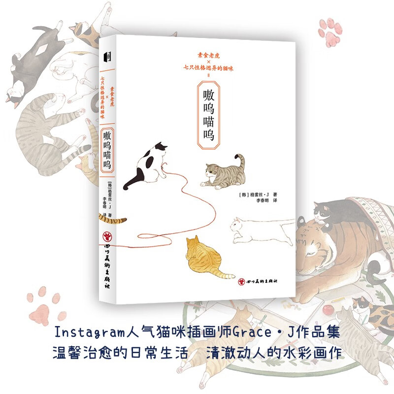 正版《嗷呜喵呜》韩国人气猫咪插画师Grace J作品集收录系列插画作品与温馨治愈绘本故事清澈动人的水彩画作 次元书馆