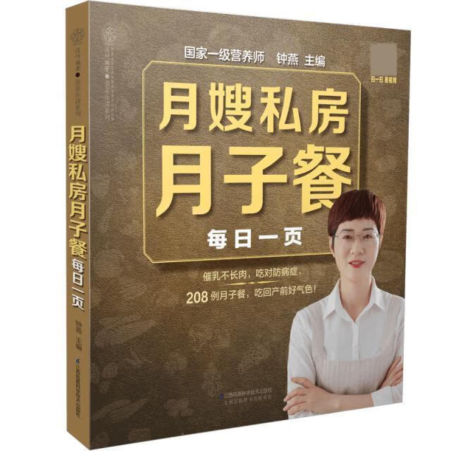 月嫂私房月子餐每日一页钟燕江苏凤凰科学技术出版社9787571318307 育儿书籍