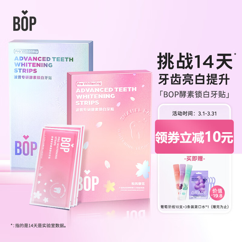 波普专研（bop）牙贴炫白美牙洁白亮齿牙贴（樱花+椰香）14贴2盒装怎么样,好用不?
