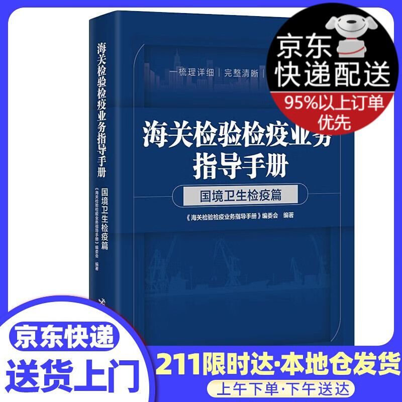 海关检验检疫业务指导手册.国境卫生检疫篇