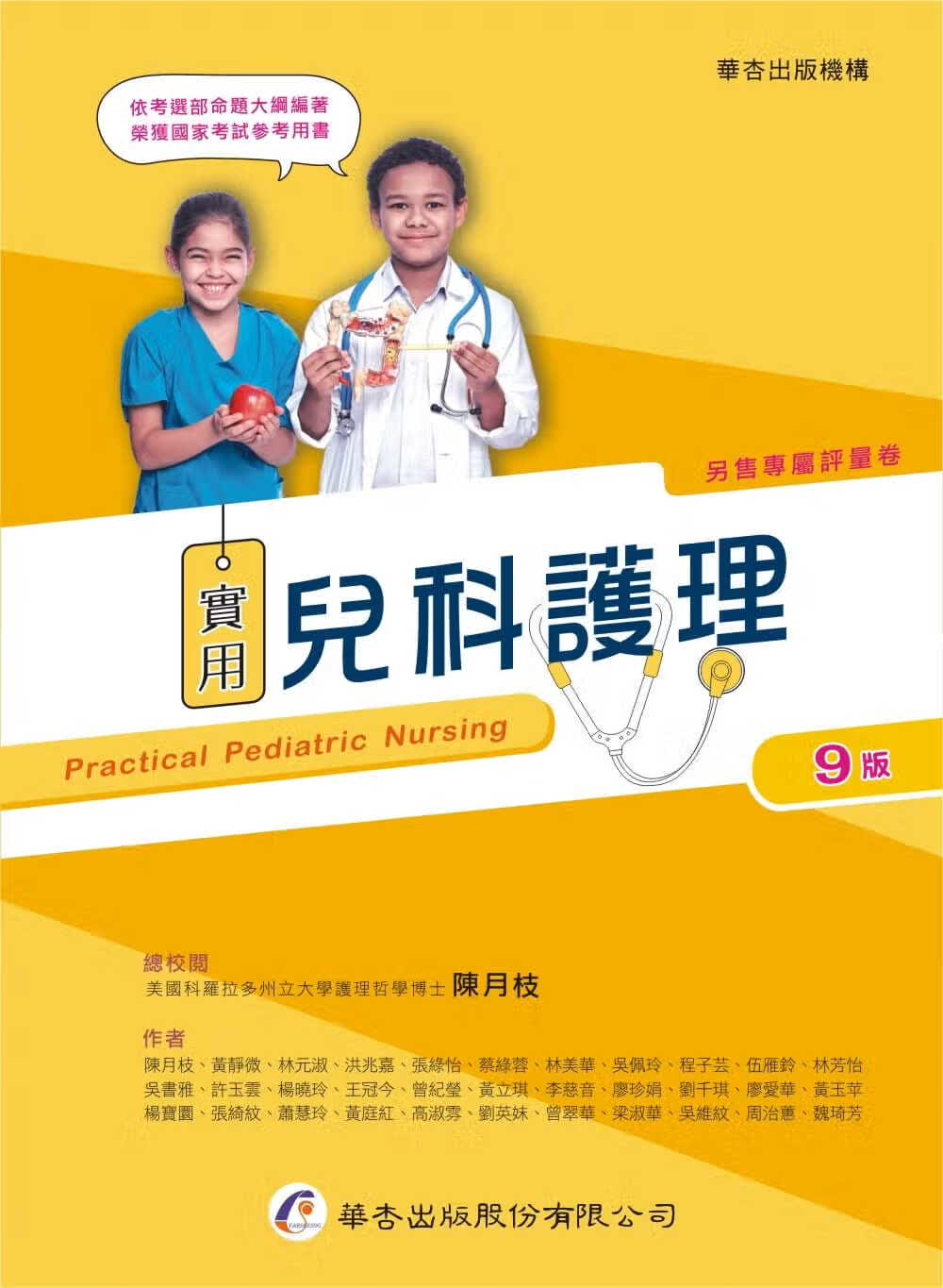 预售 陈月枝 实用儿科护理（9版） 华杏