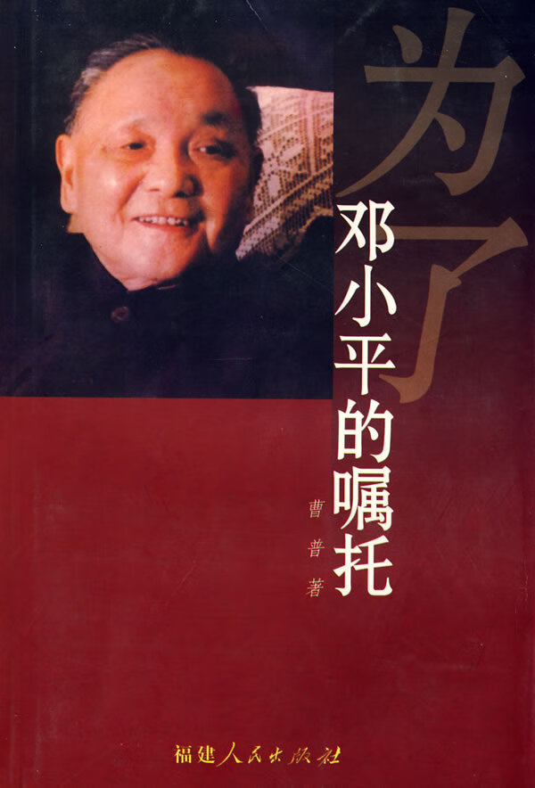 为了邓小平的嘱托