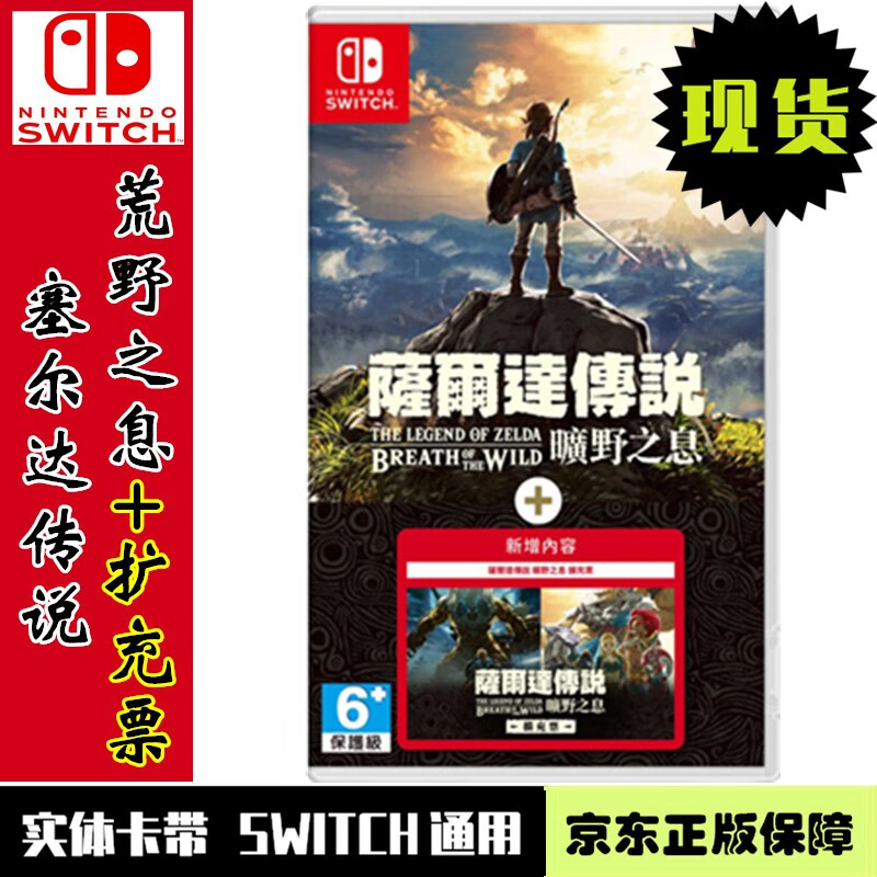 凤侠侠客风云传现货当天发 Switch NS 游戏卡带 全新原装 角色扮演系列 塞尔达传说 荒野之息+扩充票 季票DLC 中文版