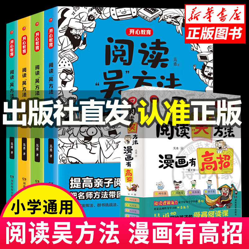 2021阅读吴方法全4册吴勇老师漫画阅读课 作文吴方法姊妹篇 3-6年级小学生课外阅读答题技巧 课外图书 中小学教辅 作文 阅读吴方法全套共4册