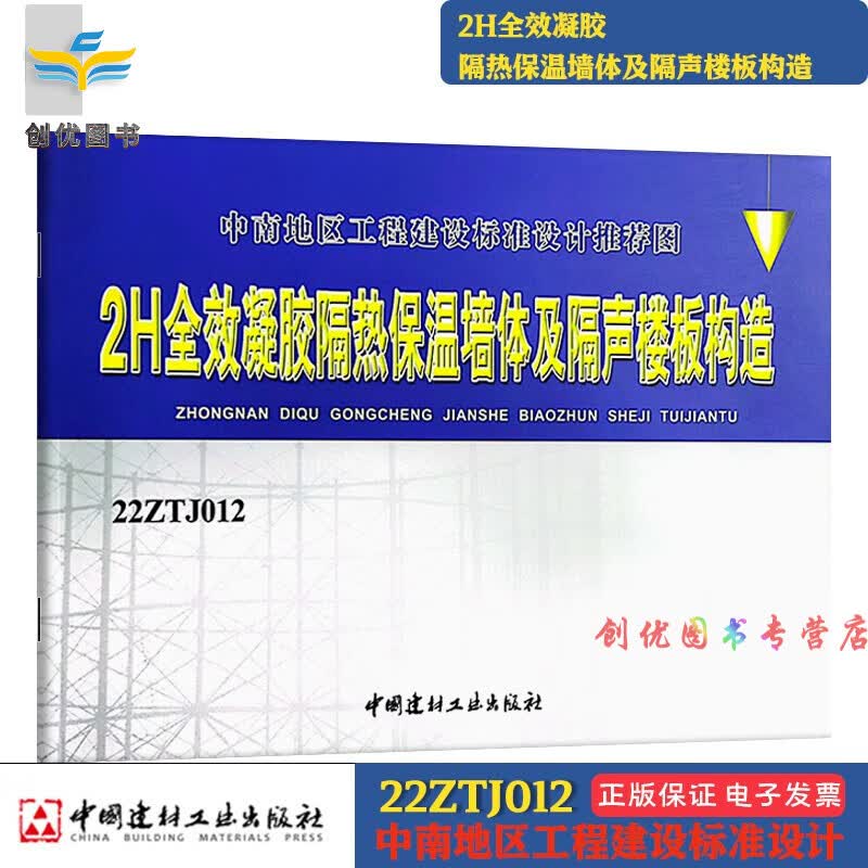 中南地区工程建设标准设计 中南标 建筑图集 单本 2H全效凝胶隔热保温墙体及隔声楼板构造