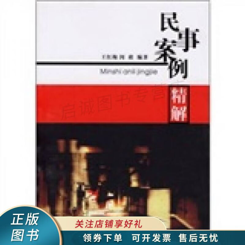 民事案例精解 王红梅