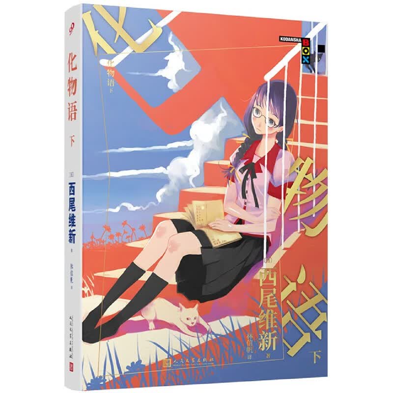 化物语(下)