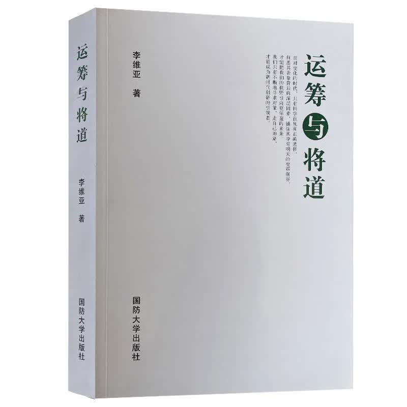 运筹与将道