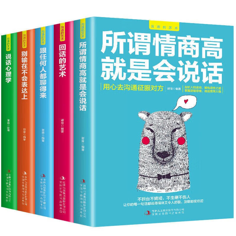 正版 沟通的艺术 所谓情商高就是会说话 回话的艺术 跟任何人都聊的来 别输在不会表达上 说话心理学