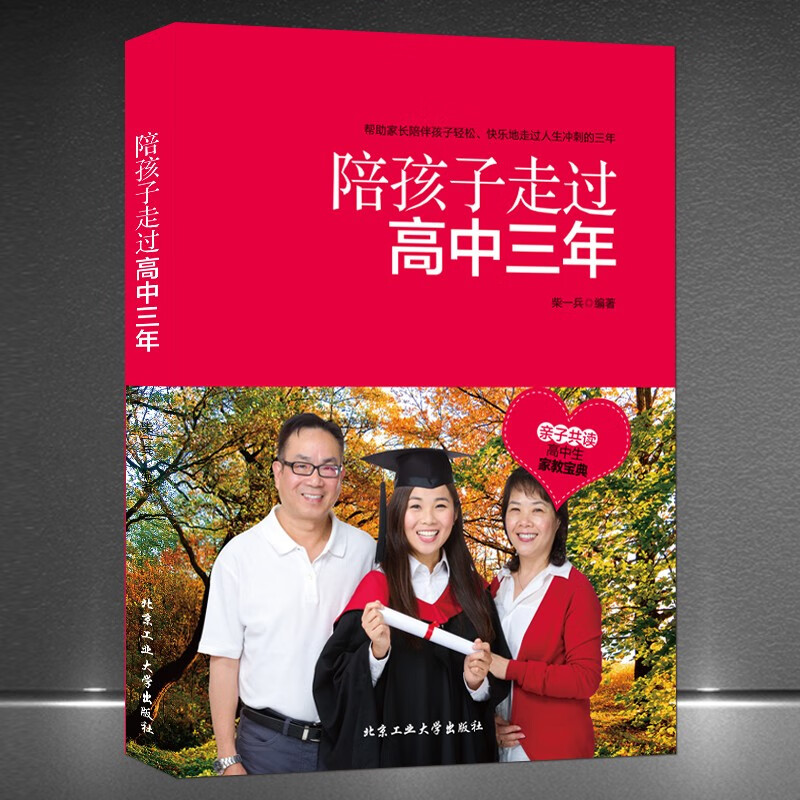 《陪孩子走过高中三年》帮助家长陪伴孩子轻松快乐地走过人生冲刺的三年 亲子共读家庭教育 关键时刻父母要挺身而出 《陪孩子走过高中三年》