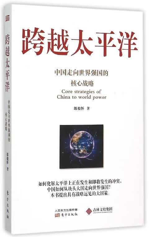 跨越太平洋:中国走向世界强国的核心战略 郎毅怀【正版书】
