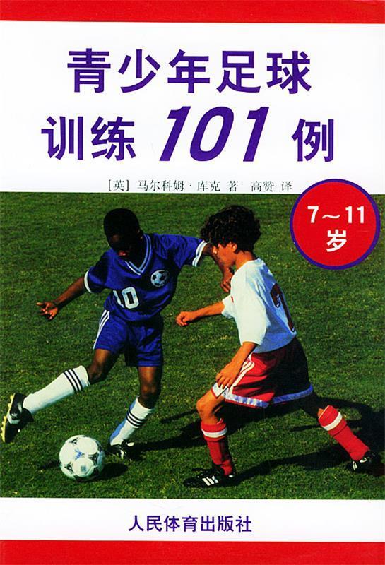 青少年足球训练101例