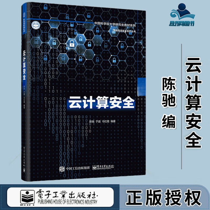 包邮 云计算安全 陈驰 于晶 马红霞 电子工业出版社 网络空间安全系列丛书