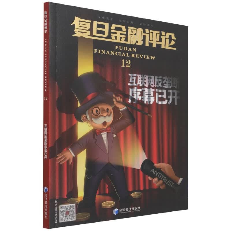 复旦金融评论(12互联网反垄断序幕已开)