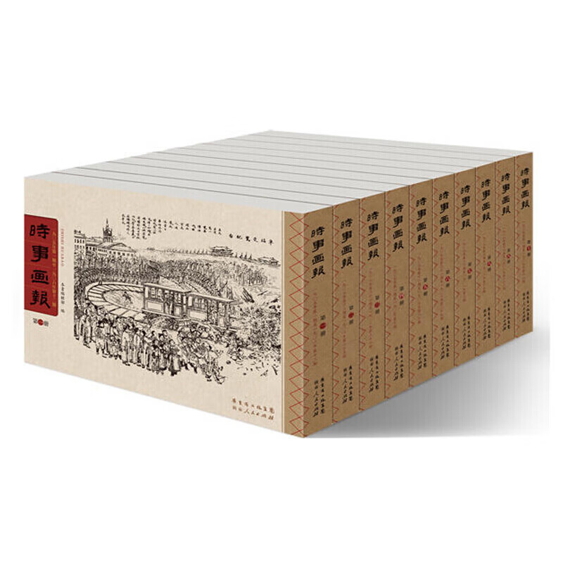 时事画报（清末民初具革命色彩  16开精 10册）绘画史 广东人民出版社直发