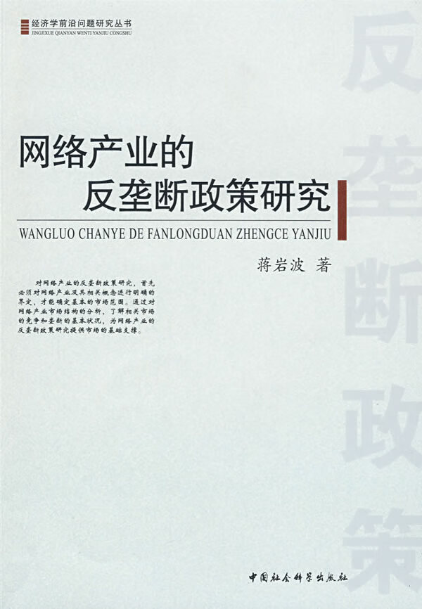 网络产业的反垄断政策研究