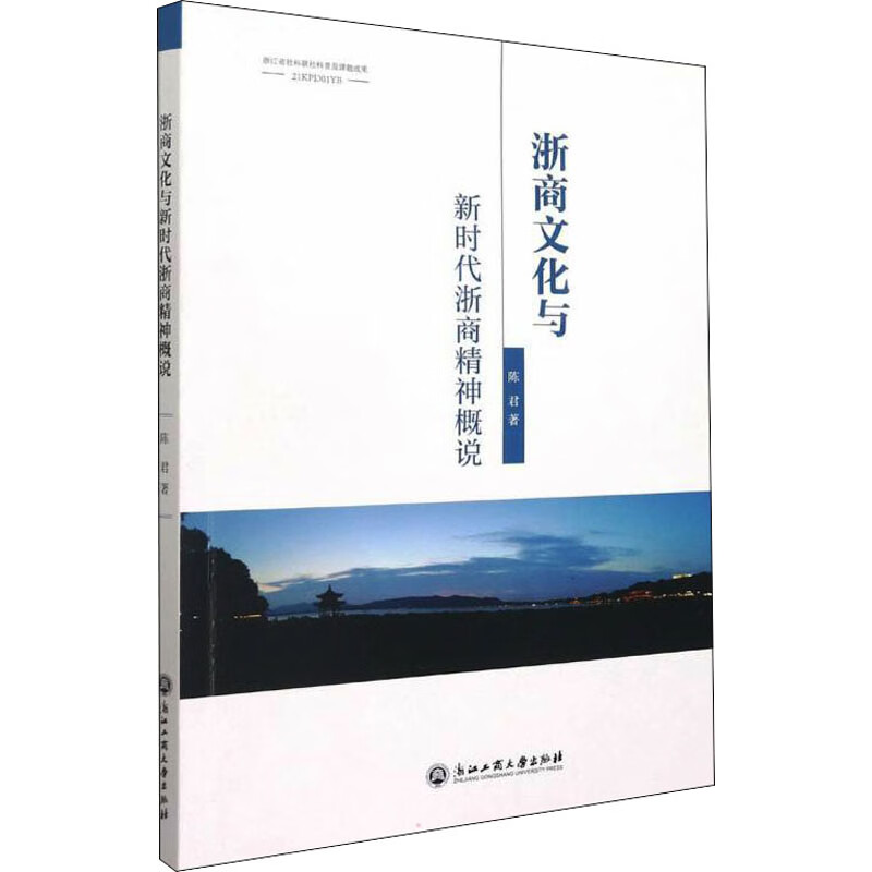 浙商文化与新时代浙商精神概说 陈君 书籍