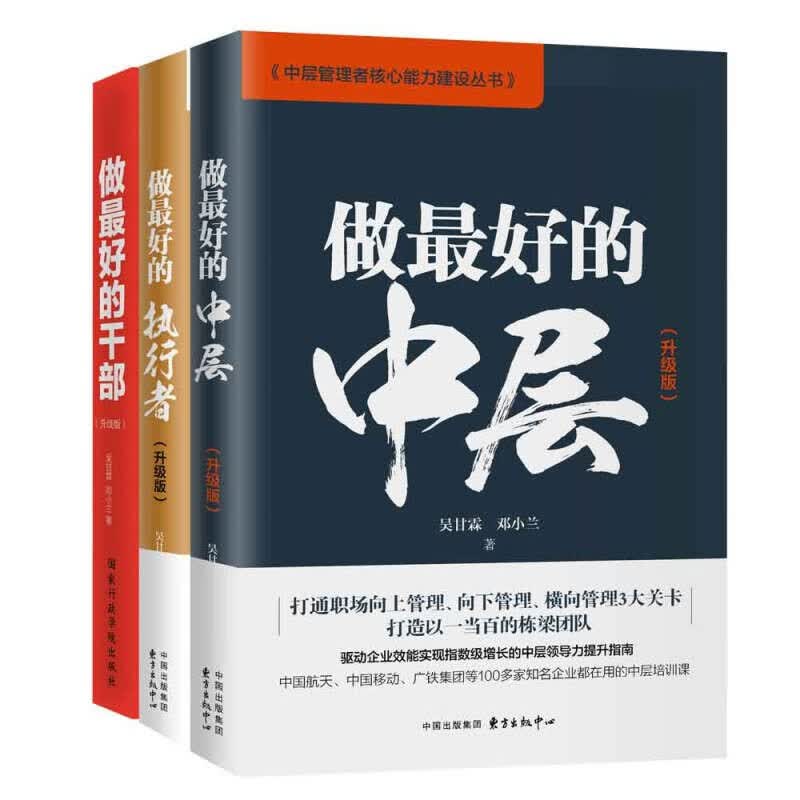 【涿州库被淹延迟发货，感恩理解支持】中层管理者核心能力建设升级版3册套装：做好的中层+做好的干部+做好的执行者 吴甘霖 国企管理培训用书 团队管理 企业管理 正版 书籍组合套装