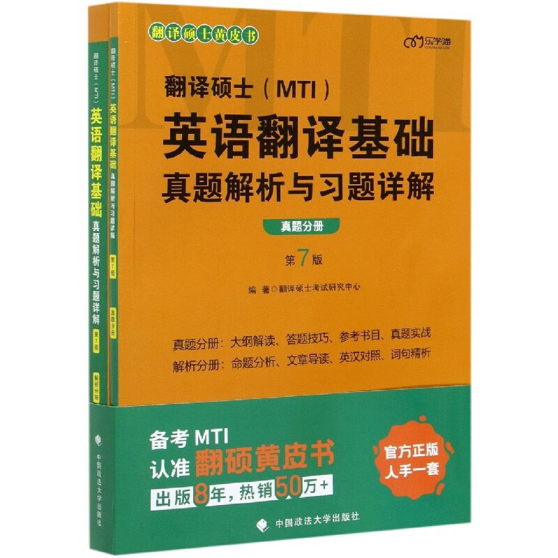 翻译硕士英语翻译基础真题解析与习题详解(第7版共2册)/翻译硕士黄皮书 新书