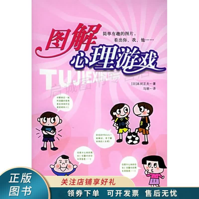 图解心理游戏 本间正夫