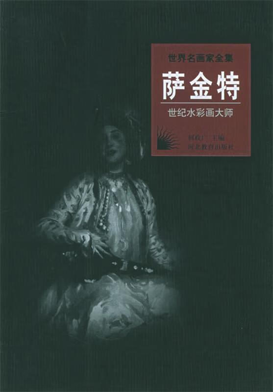 世界名画家全集:萨金特