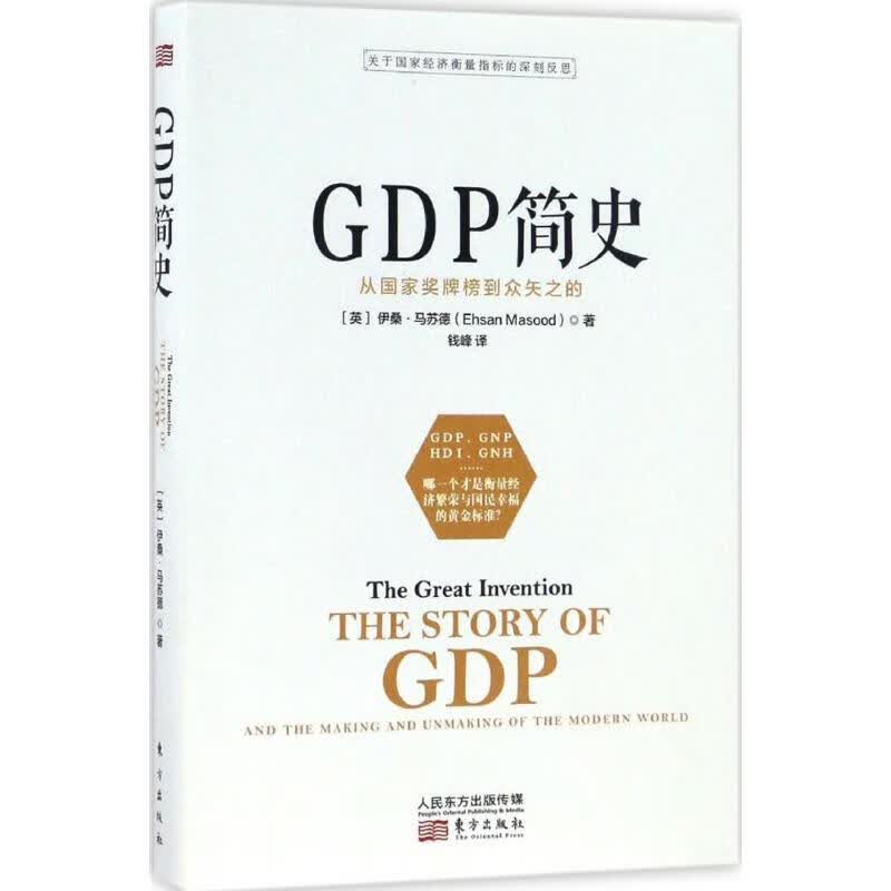 GDP简史 (英)伊桑·马苏德(Ehsan Masood);钱峰