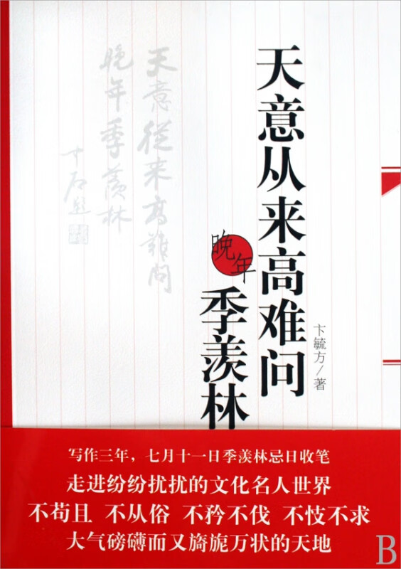 天意从来高难问(晚年季羡林)