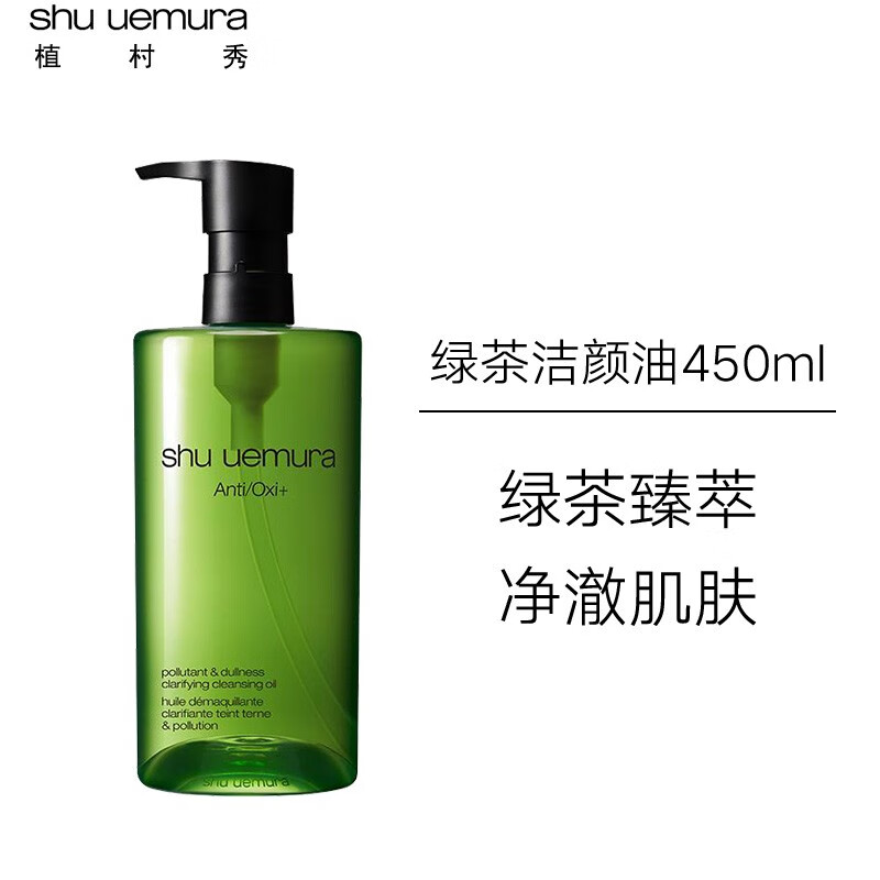 植村秀shuuemura绿茶新肌洁颜油450ml卸妆洁面全脸适用